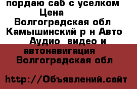 пордаю саб с уселком!! › Цена ­ 4 000 - Волгоградская обл., Камышинский р-н Авто » Аудио, видео и автонавигация   . Волгоградская обл.